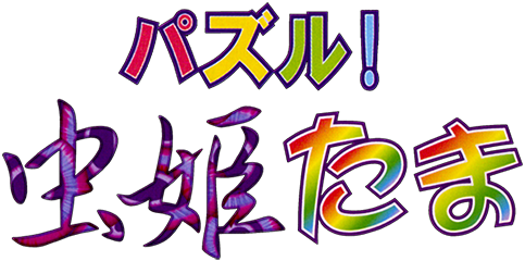 Puzzle! Mushihimetama logo