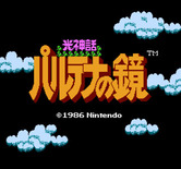 Kid Icarus for NES / Famicom - Title screen (Japanese version).