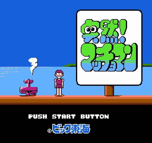 Amagon NES / Famicom Screenshot: Title screen (Japanese version).