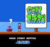 Amagon for NES / Famicom - Title screen (Japanese version).