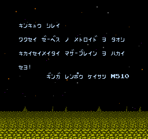 Metroid NES / Famicom Screenshot: Introduction (Japanese version).