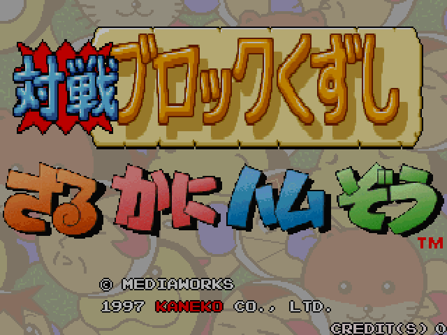 Saru-Kani-Hamu-Zou Arcade Screenshot: Title screen.